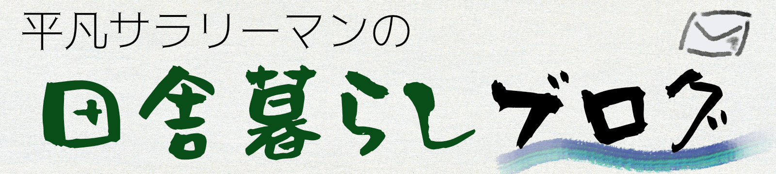 平凡サラリーマンの田舎暮らしブログ